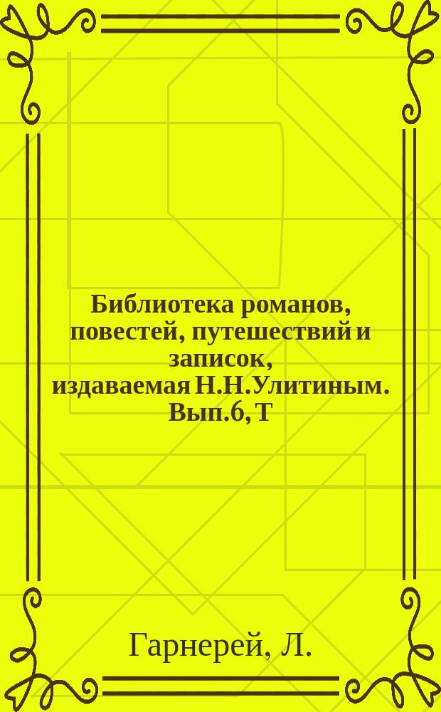 Библиотека романов, повестей, путешествий и записок, издаваемая Н.Н.Улитиным. Вып.6, Т.8 : Путешествия, записки, приключения и битвы. Кольцо Сатурна