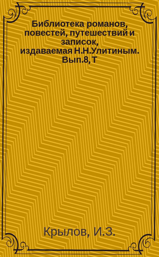 Библиотека романов, повестей, путешествий и записок, издаваемая Н.Н.Улитиным. Вып.8, Т.3 : Тюфяк