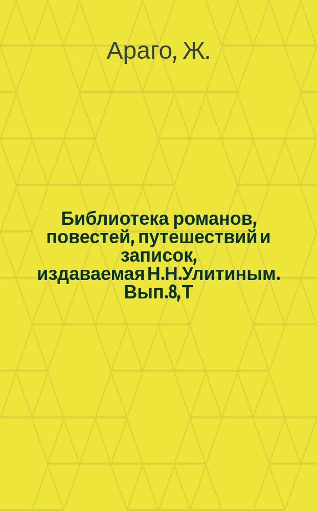 Библиотека романов, повестей, путешествий и записок, издаваемая Н.Н.Улитиным. Вып.8, Т.5 : Два океана