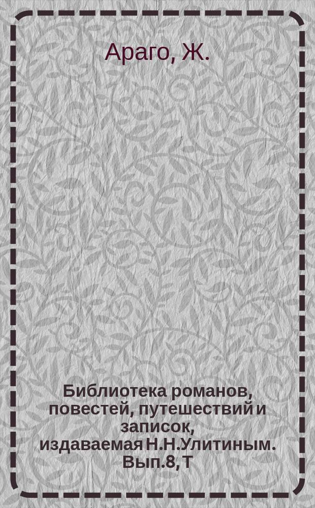 Библиотека романов, повестей, путешествий и записок, издаваемая Н.Н.Улитиным. Вып.8, Т.6 : Два океана
