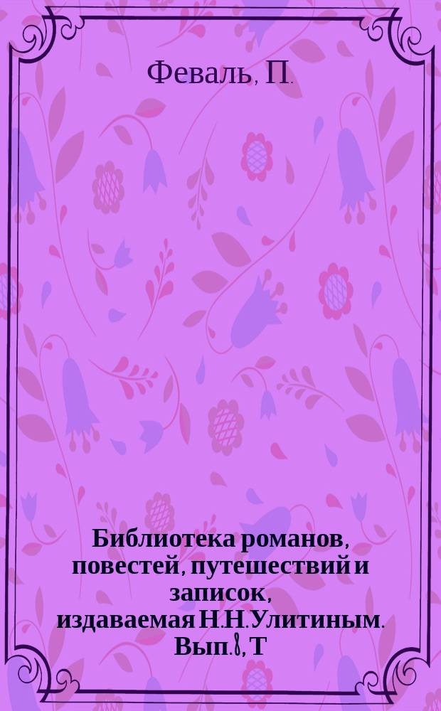 Библиотека романов, повестей, путешествий и записок, издаваемая Н.Н.Улитиным. Вып.8, Т.10 : Замок де Гарень