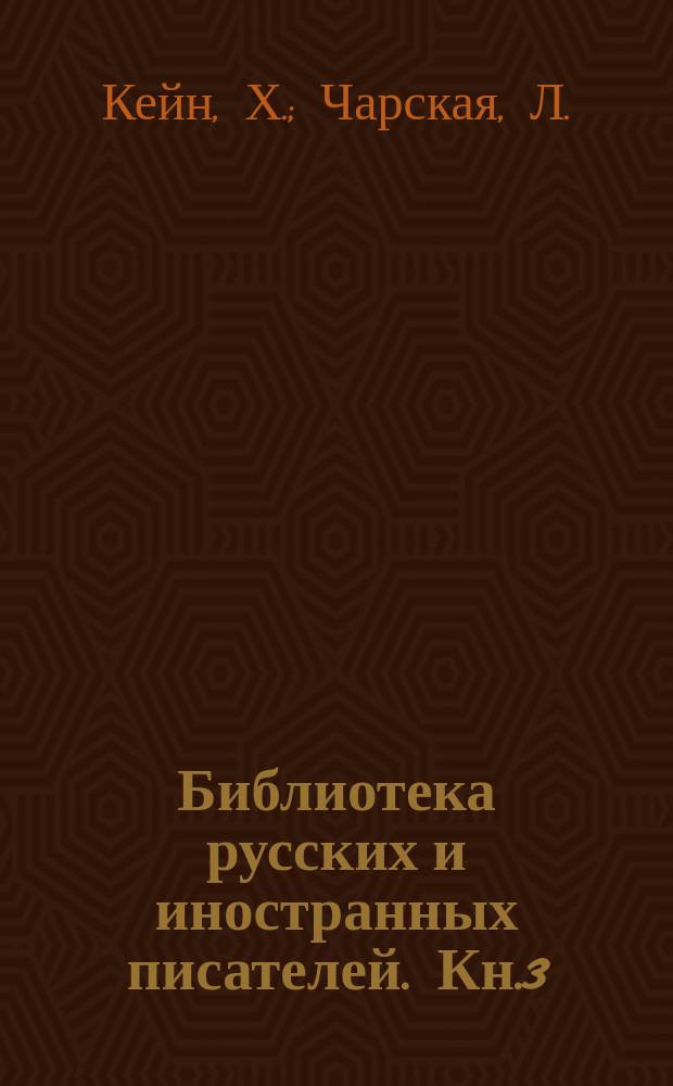 Библиотека русских и иностранных писателей. Кн.3 : Блудный сын [Окончание]. Мошкара [Начало]