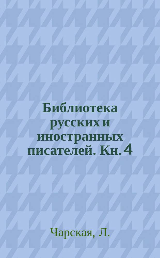 Библиотека русских и иностранных писателей. Кн. 4 : Мошкара [Окончание]
