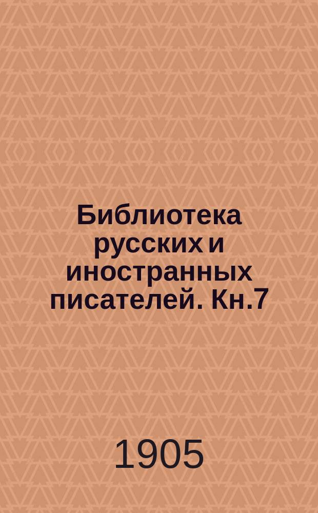 Библиотека русских и иностранных писателей. Кн.7 : Византийская императрица [Окончание]. Лицедеи [Начало]