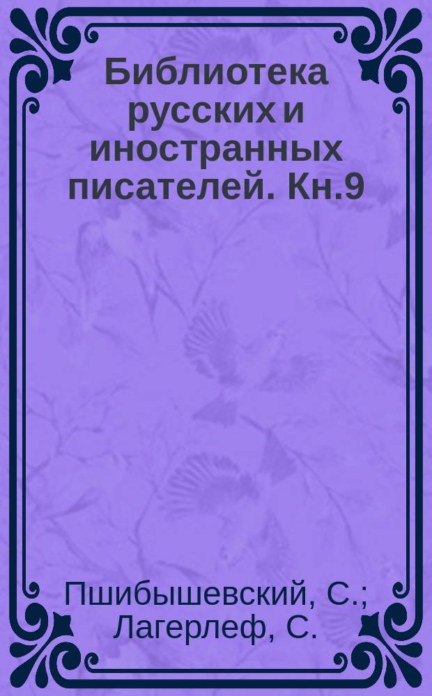Библиотека русских и иностранных писателей. Кн.9 : Сыны земли [Окончание]. Предание одной господской усадьбы [Начало]