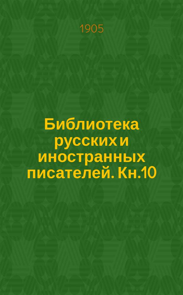 Библиотека русских и иностранных писателей. Кн.10 : Предание одной господской усадьбы [Окончание]. Александр в Вавилоне [Начало]