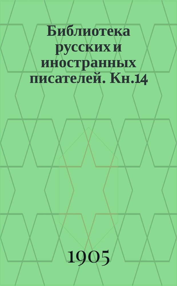 Библиотека русских и иностранных писателей. Кн.14 : Мастер Тимпле [Продолжение]