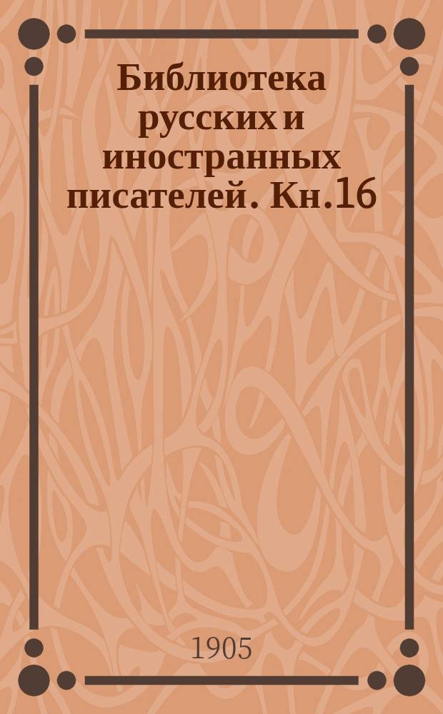 Библиотека русских и иностранных писателей. Кн.16 : Из жизни женщины [Начало]