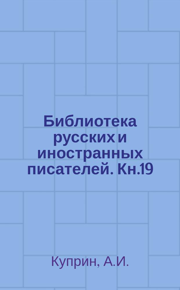 Библиотека русских и иностранных писателей. Кн.19 : Олеся [Окончание]. Гибель [Начало]