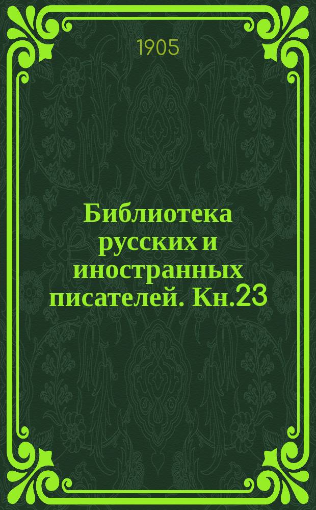Библиотека русских и иностранных писателей. Кн.23 : Саранча [Окончание]. Завоевание Иерусалима [Начало]