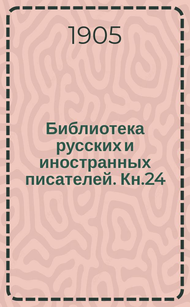 Библиотека русских и иностранных писателей. Кн.24 : Завоевание Иерусалима [Окончание]