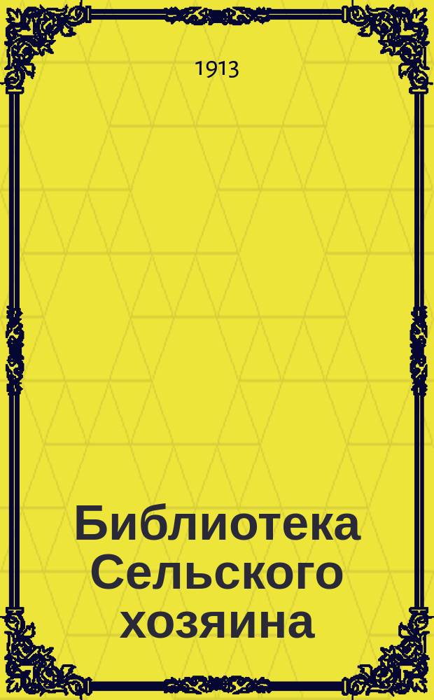 Библиотека Сельского хозяина : Практич. руководства по всем отраслям хозяйства Беспл. прил. к журн. "Сельский хозяин". 1913, Вып.2 : Разведение гусей, уток, индеек и цесарок