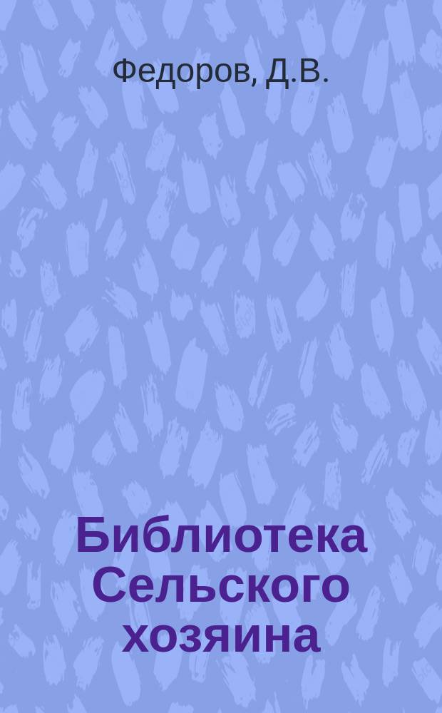 Библиотека Сельского хозяина : Практич. руководства по всем отраслям хозяйства Беспл. прил. к журн. "Сельский хозяин". 1913, Вып.6 : Обработка почвы и уход за растениями в засушливых местностях