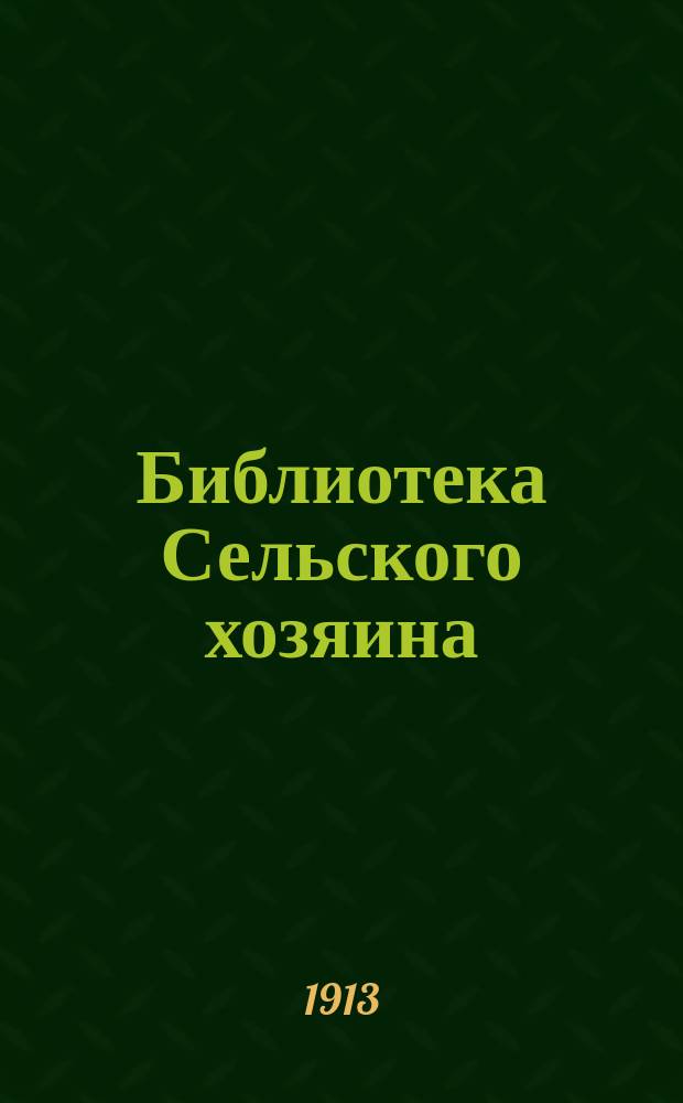 Библиотека Сельского хозяина : Практич. руководства по всем отраслям хозяйства Беспл. прил. к журн. "Сельский хозяин". 1913, Вып.8 : О севооборотах