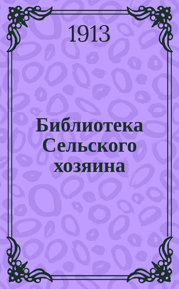 Библиотека Сельского хозяина : Практич. руководства по всем отраслям хозяйства Беспл. прил. к журн. "Сельский хозяин". 1913, Вып.11 : Приготовление сливочного масла и устройство небольшого маслодельного завода