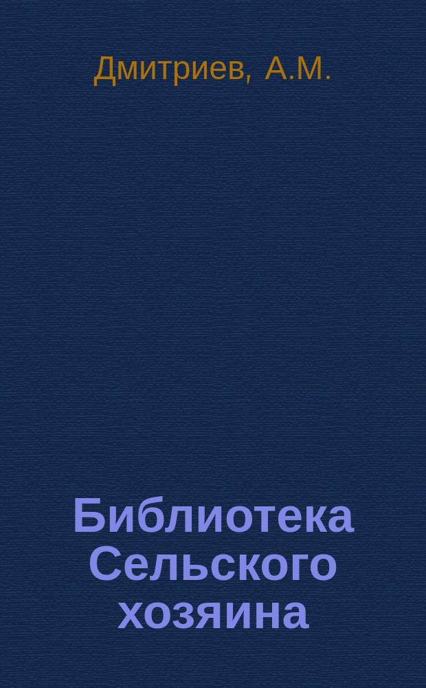 Библиотека Сельского хозяина : Практич. руководства по всем отраслям хозяйства Беспл. прил. к журн. "Сельский хозяин". 1913, Вып.12 : Улучшение лугов и луговое травосеяние