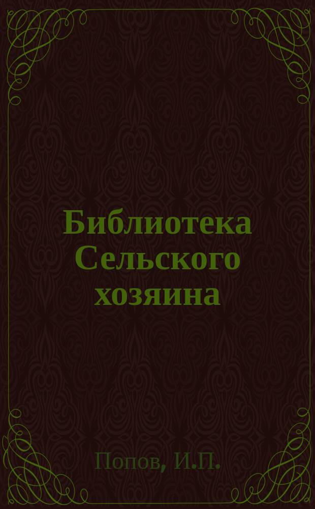 Библиотека Сельского хозяина : Практич. руководства по всем отраслям хозяйства Беспл. прил. к журн. "Сельский хозяин". 1914, Вып.4 : Выбор молочной коровы, кормление и уход за нею