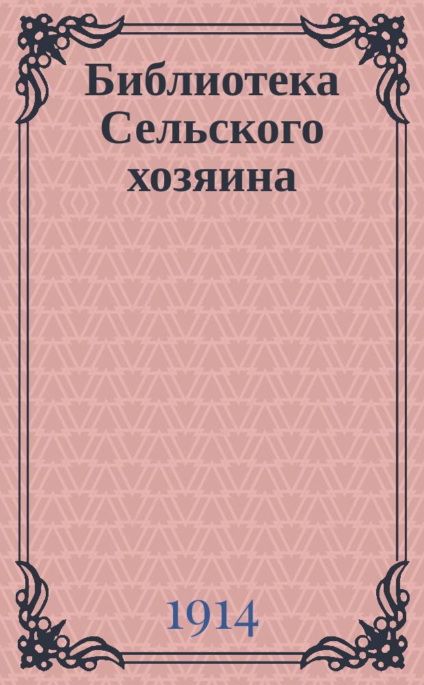 Библиотека Сельского хозяина : Практич. руководства по всем отраслям хозяйства Беспл. прил. к журн. "Сельский хозяин". 1914, Вып.6 : Устройство цветника и клумб с небольшими затратами