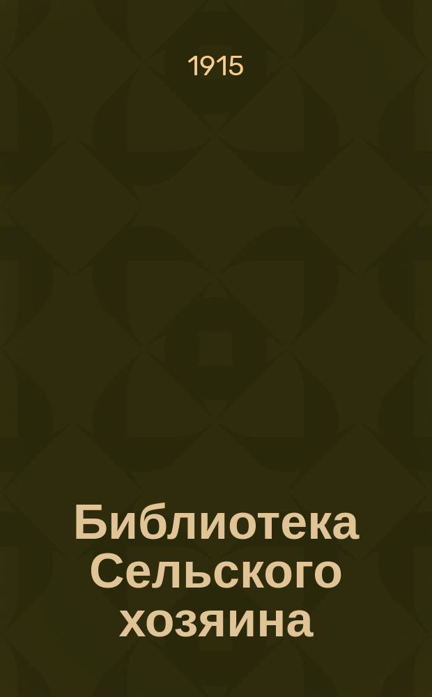 Библиотека Сельского хозяина : Практич. руководства по всем отраслям хозяйства Беспл. прил. к журн. "Сельский хозяин". 1915, Вып.5 : Анализ почвы домашними средствами