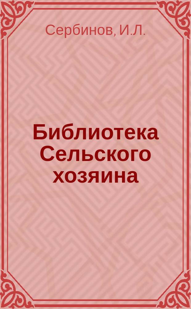 Библиотека Сельского хозяина : Практич. руководства по всем отраслям хозяйства Беспл. прил. к журн. "Сельский хозяин". 1915, Вып.9 : Бактерии и грибки в сельском хозяйстве