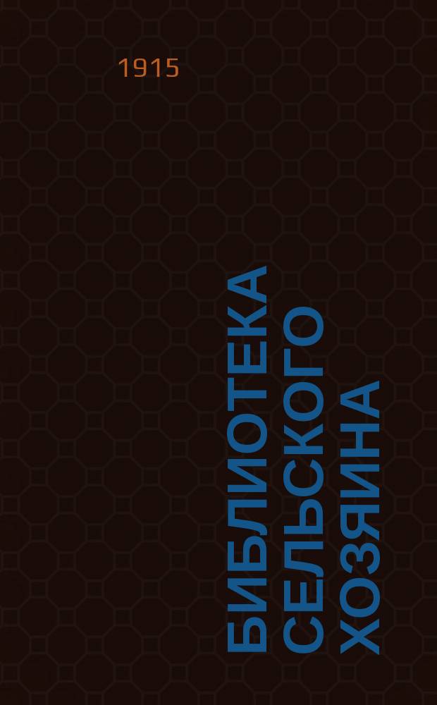 Библиотека Сельского хозяина : Практич. руководства по всем отраслям хозяйства Беспл. прил. к журн. "Сельский хозяин". 1915, Вып.10 : Искусственные азотистые удобрения