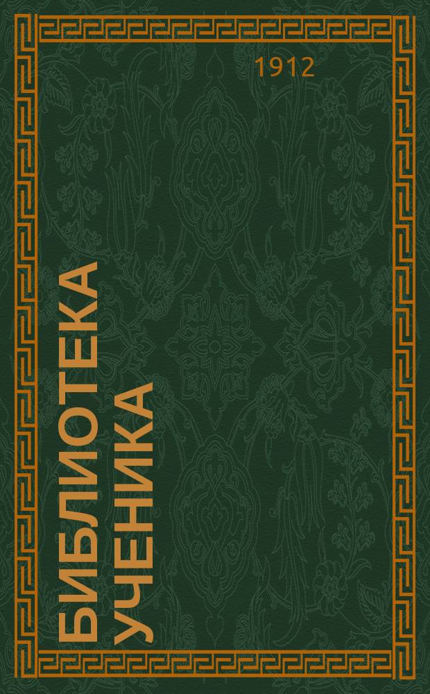 Библиотека ученика : Прил. к журн. "Ученик". Вып.7