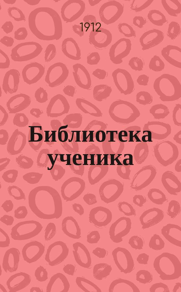 Библиотека ученика : Прил. к журн. "Ученик". Вып.8