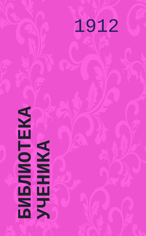 Библиотека ученика : Прил. к журн. "Ученик". Вып.14