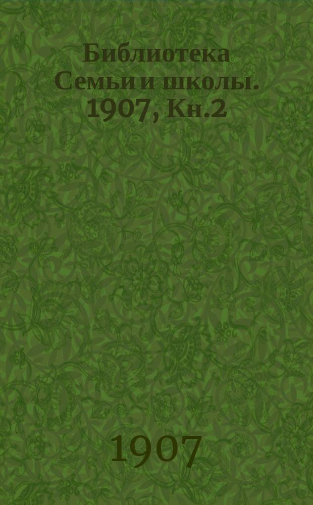Библиотека Семьи и школы. 1907, Кн.2 : Принц-лекарь (Окончание)