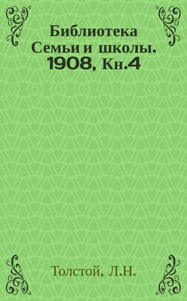 Библиотека Семьи и школы. 1908, Кн.4 : Несколько рассказов