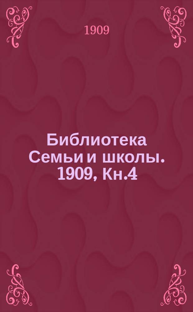 Библиотека Семьи и школы. 1909, Кн.4 : Новая земля, ее природа, животный мир, промысел и население