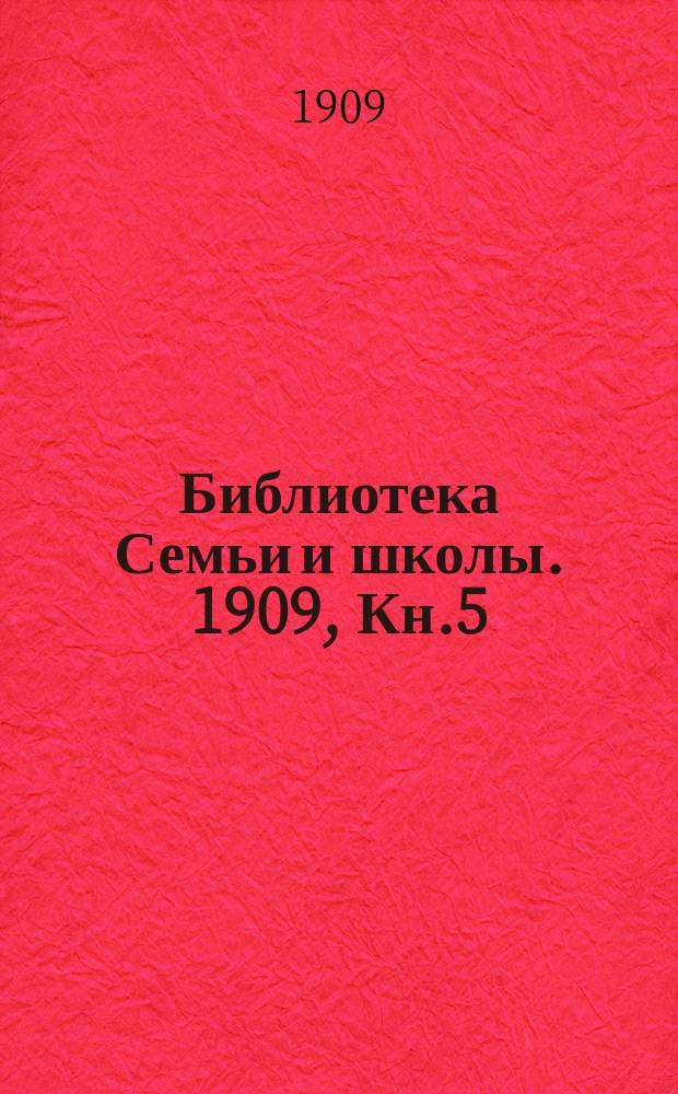 Библиотека Семьи и школы. 1909, Кн.5 : Новая земля, ее природа, животный мир, промысел и население (окончание)