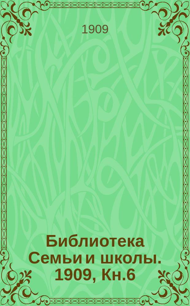 Библиотека Семьи и школы. 1909, Кн.6 : На льдине