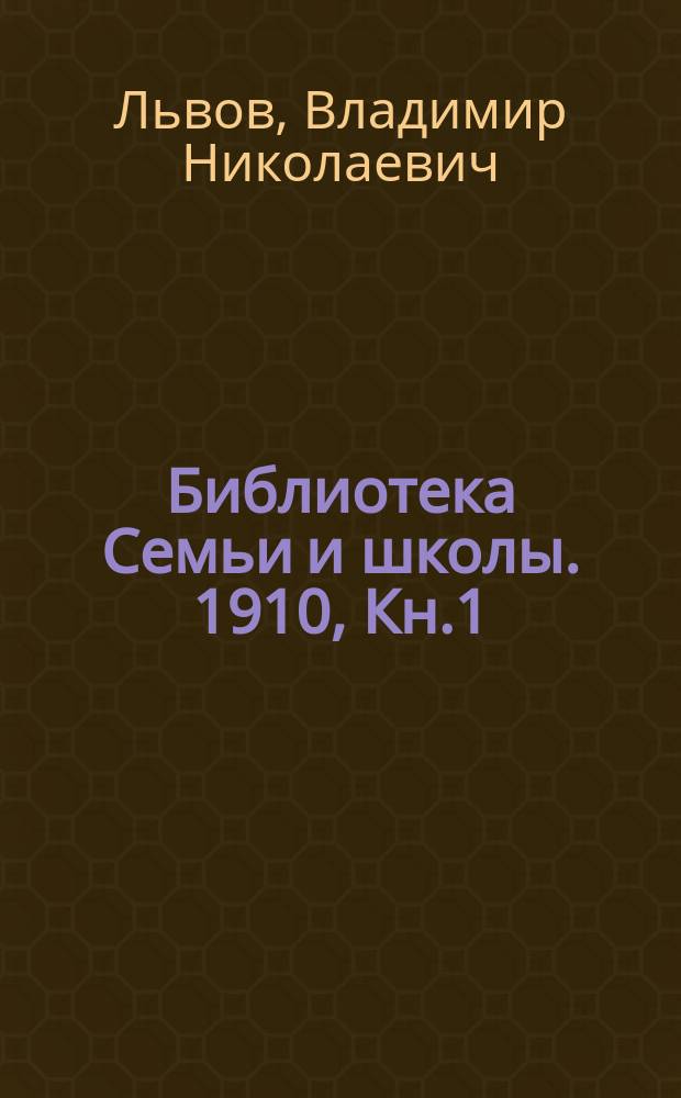 Библиотека Семьи и школы. 1910, Кн.1 : Северный край Европейской России
