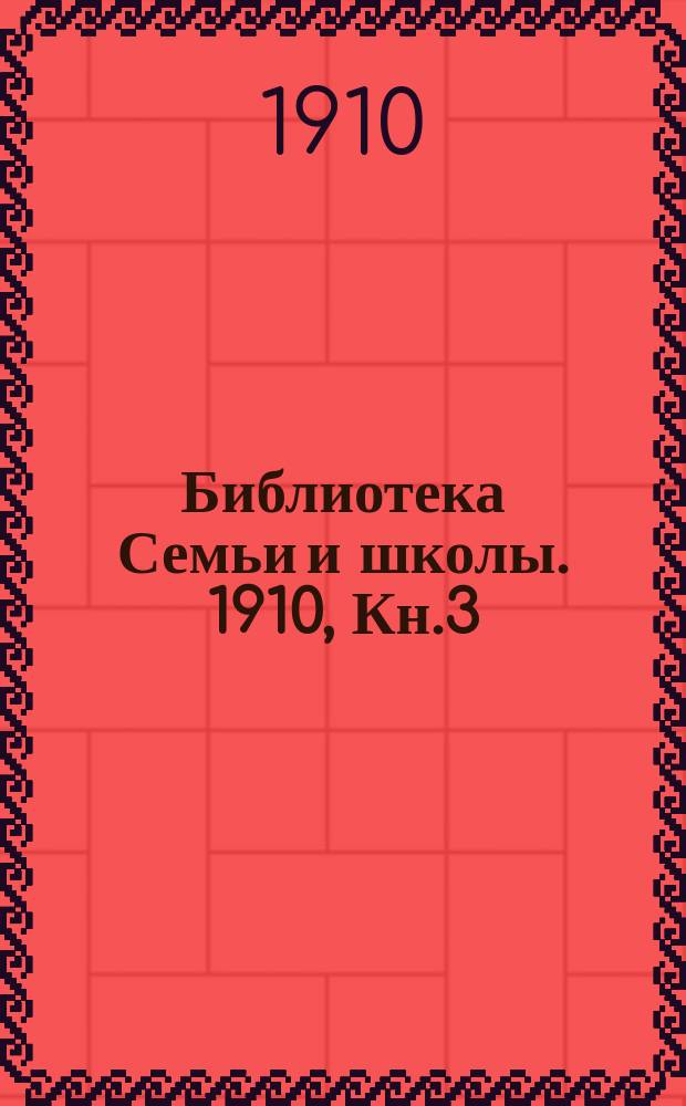 Библиотека Семьи и школы. 1910, Кн.3 : Северный край Европейской России (окончание)