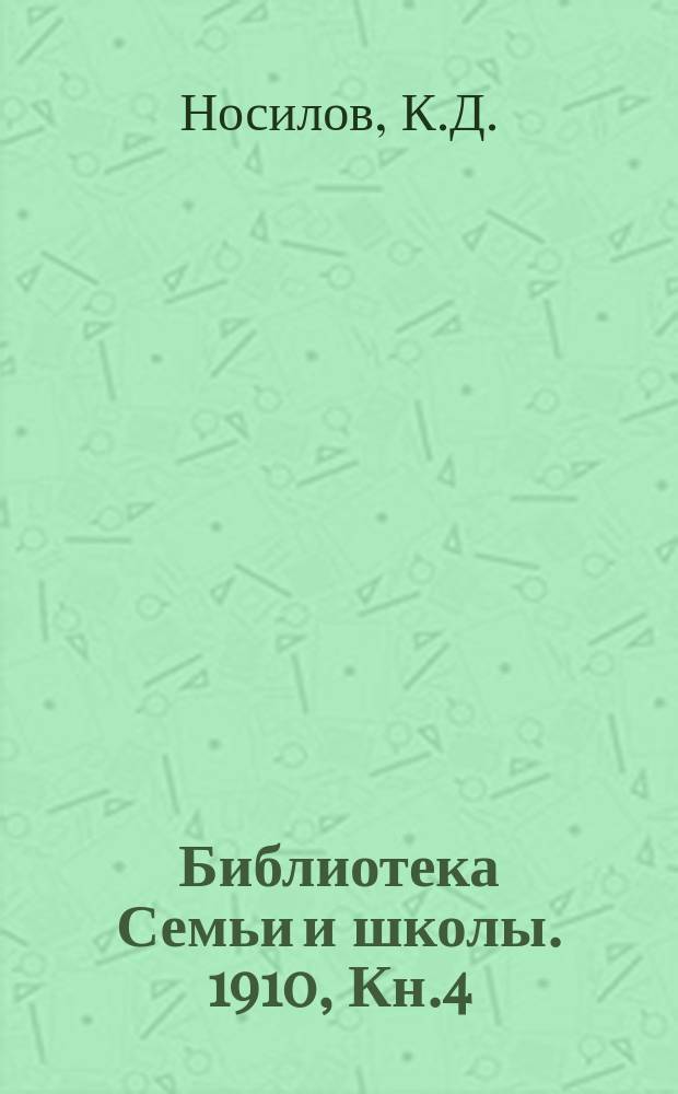 Библиотека Семьи и школы. 1910, Кн.4 : В горах Хингана