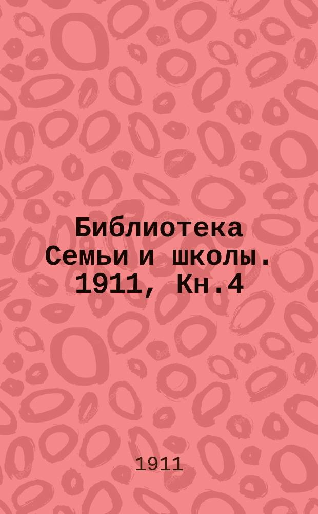Библиотека Семьи и школы. 1911, Кн.4 : В шахте