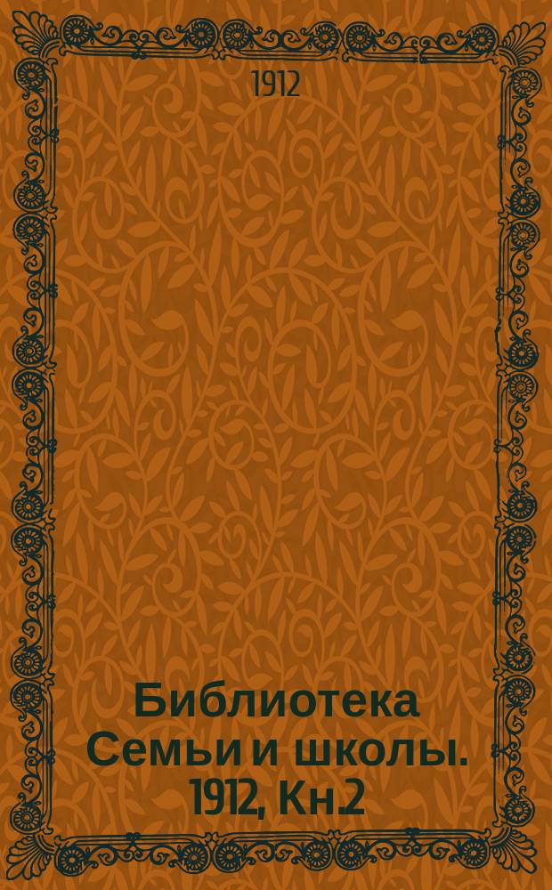 Библиотека Семьи и школы. 1912, Кн.2 : Избранные стихотворения