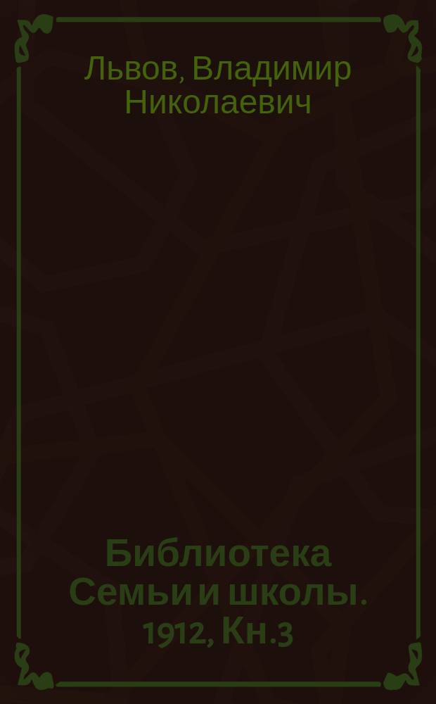 Библиотека Семьи и школы. 1912, Кн.3 : Верблюд и северный олень