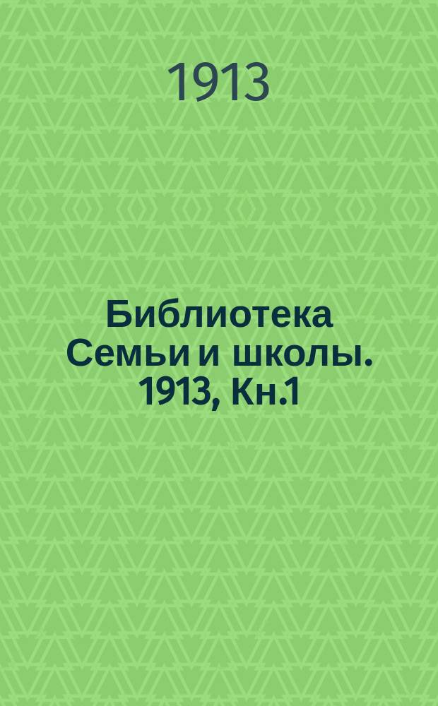 Библиотека Семьи и школы. 1913, Кн.1 : Дитя Звезды