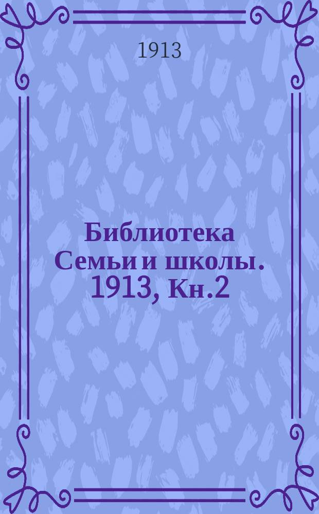 Библиотека Семьи и школы. 1913, Кн.2 : Из жизни наших птиц