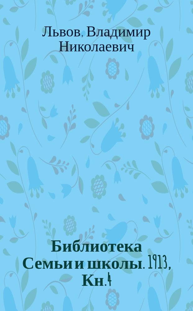 Библиотека Семьи и школы. 1913, Кн.4 : Жаркие страны