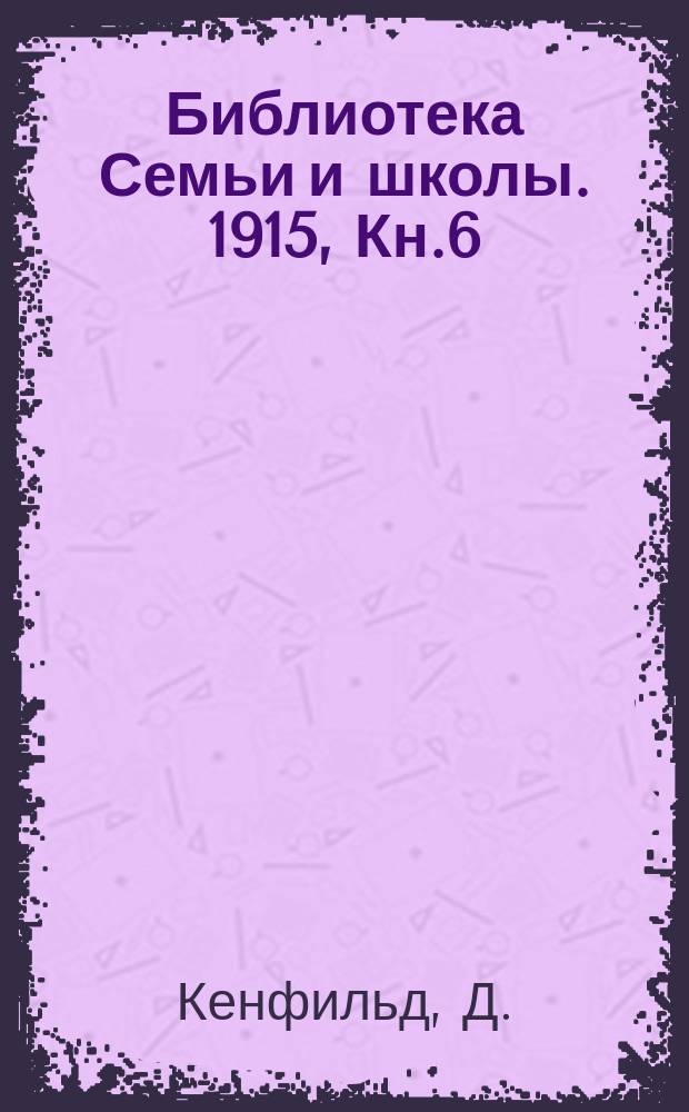 Библиотека Семьи и школы. 1915, Кн.6 : Бэн
