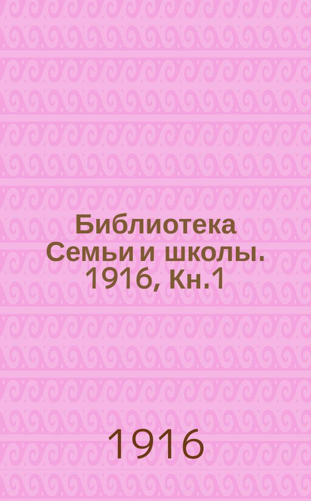 Библиотека Семьи и школы. 1916, Кн.1 : Сербия