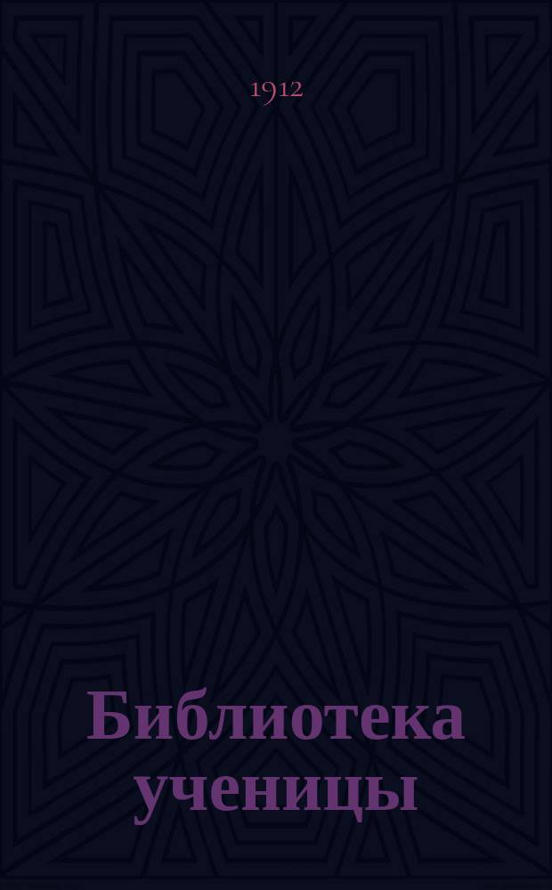 Библиотека ученицы : Беспл. прил. к еженед. журн. для юношества "Ученик". Вып.4