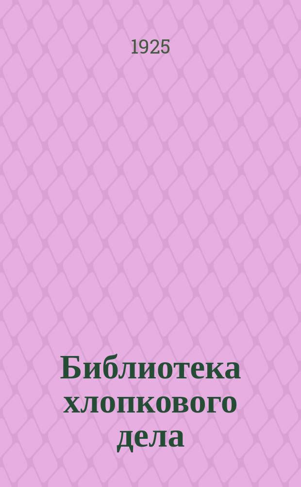 Библиотека хлопкового дела