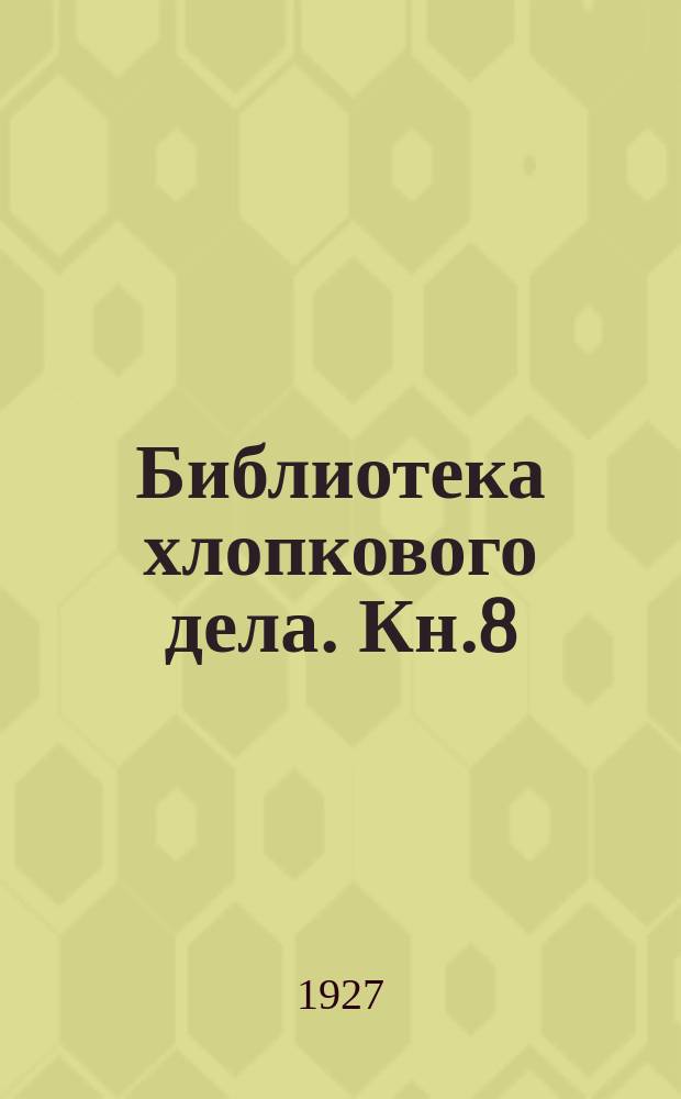 Библиотека хлопкового дела. Кн.8 : Саранча и кобылки