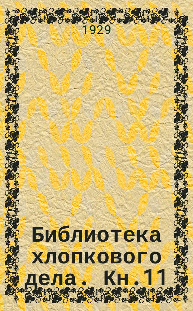 Библиотека хлопкового дела. Кн.11 : Вопросы развития хлопчатника в северной полосе хлопковых районов