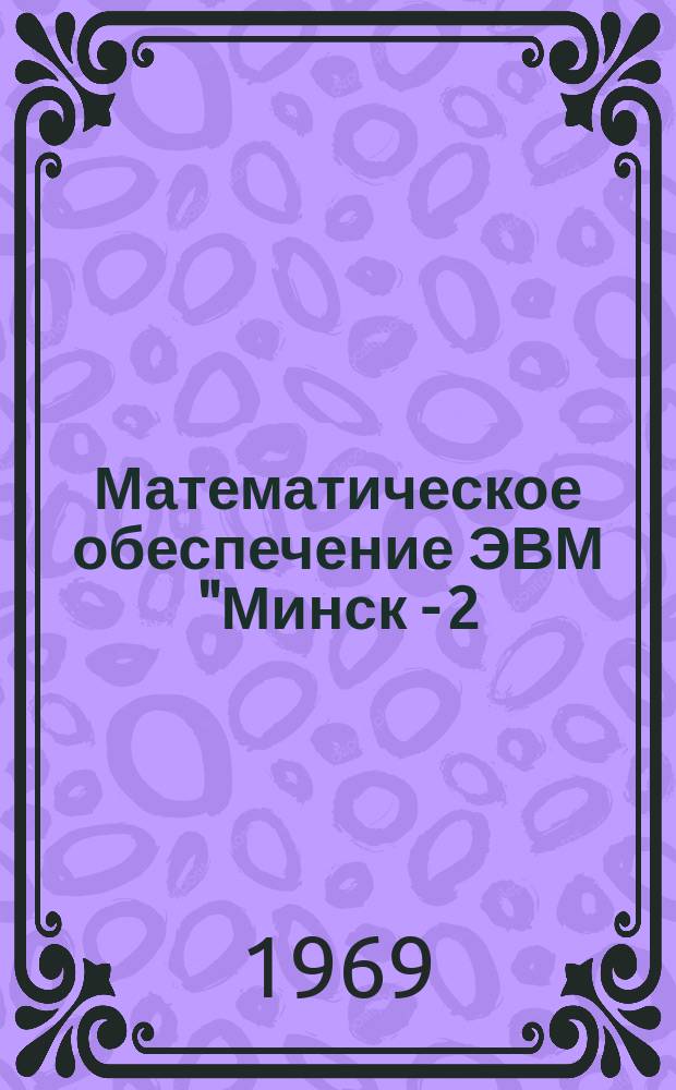 Математическое обеспечение ЭВМ "Минск - 2(22)" в режиме Т. Вып.2
