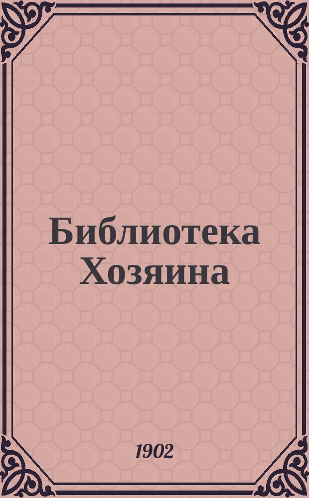 Библиотека Хозяина : Беспл. прил. к журн. "Хозяин". 1902, №24 : Сельскохозяйственные машины и орудия